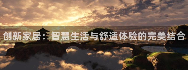 ug环球会员注册开户：创新家居：智慧生活