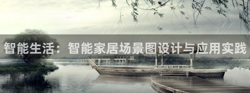 环球ug死网：智能生活：智能家居场景图设